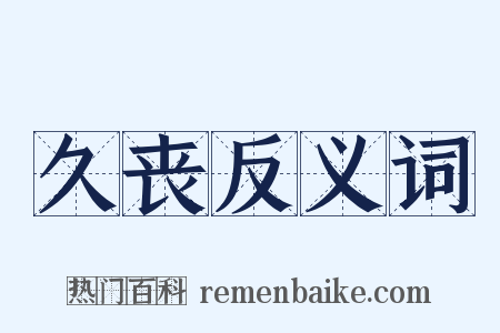 久丧反义词是什么意思的图片